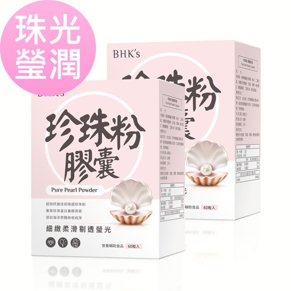 BHK's 珍珠粉 膠囊 (60粒/盒)2盒組【珠光瑩潤】 珍珠粉,珍珠粉膠囊,珍珠粉功效,珍珠粉推薦,Pearl powder, 孕期保養品,奈米級珍珠粉,吃的保養,珍珠粉變白,懷孕珍珠粉