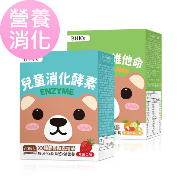 BHK's 營養消化組 兒童綜合消化酵素(60粒/盒)+兒童綜合維他命(60粒/盒) 兒童消化酵素,兒童綜合維他命,兒童消化不良,兒童腸阻塞,小朋友腸胃炎,兒童開胃酵素,增加孩子食慾,食慾不振怎麼辦,兒童成長營養,營養不良吃什麼