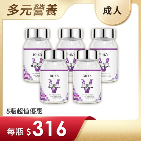 BHK's 綜合維他命錠 (60粒/瓶)5瓶組【充足營養】 綜合維他命推薦,綜合維他命什麼時候吃,維他命功效,營養失衡,飲食不均衡,外食族,挑食,節食減肥,綜維,上班族營養補充品