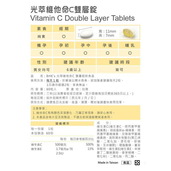 BHK's 光萃維他命C雙層錠 (60粒/瓶)【具抗氧化】 vitamin c,光萃維他命C,維生素C,維他命C雙層錠,抗氧化食物,維他命C推薦