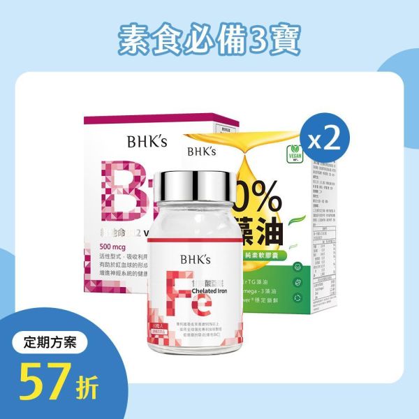 BHK's 純素生活組 甘胺酸亞鐵錠(60粒/瓶)+維他命B12錠(90粒/盒)+70% 藻油(60粒/盒)2盒【定期購優惠】贈：甘胺酸亞鐵錠 (30粒/袋)1袋 素食保健品,藻油推薦,素食補鐵,素食B12,全素營養組合,植物性Omega3,吃素營養補充,素食貧血吃什麼,素食營養不夠,吃素容易累,純素B12推薦,素食Omega3