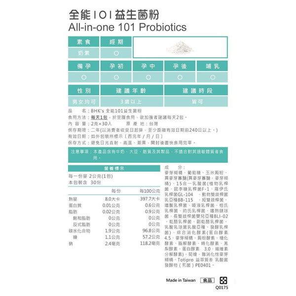 BHK's 全能101益生菌粉(2g/包；30包/盒)【3效調節】 全能101益生菌,排便順暢,益生菌推薦,腸胃道保健,益生菌功效,調整體質,消化不良,適合台灣人的益生菌,101益生菌,3效益生菌