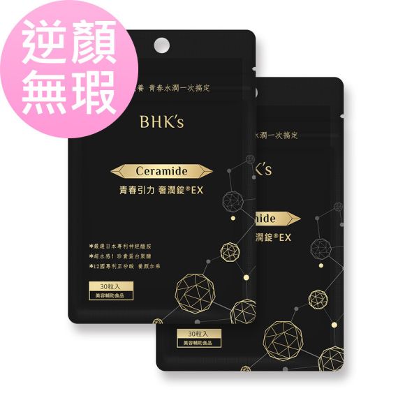 BHK's 青春引力 奢潤錠EX (30粒/袋)2袋組【逆顏無瑕賽洛美】 逆痕,口服神經醯胺,賽洛美推薦,奢潤錠,Ceramide,抗皺撫紋,抗老推薦,抗老保養,皺紋消除,眼下細紋