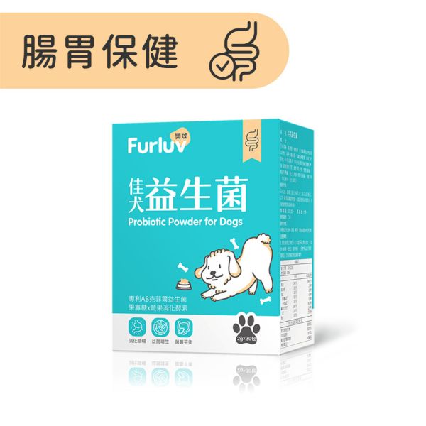 Furluv 樂球 佳犬益生菌 (2g/包；30包/盒)【腸胃保健 調整健康體質】 狗狗腸胃,狗狗益生菌,AB克菲爾益生菌,果寡糖,蔬果酵素,牛蒡萃取物,狗消化,寵物保健品,挑食狗,幼年犬,腸胃健康,狗軟便,狗腹瀉,狗狗嘔吐,狗大便順暢,SGS檢驗