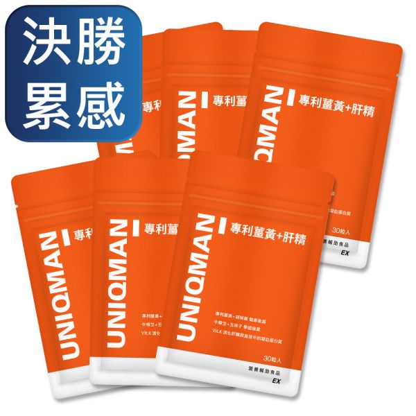 UNIQMAN 專利薑黃+肝精EX 膠囊 (30粒/袋)6袋組【決勝累感】 薑黃,護肝,補肝,肝精,牛樟芝,五味子,精神旺盛