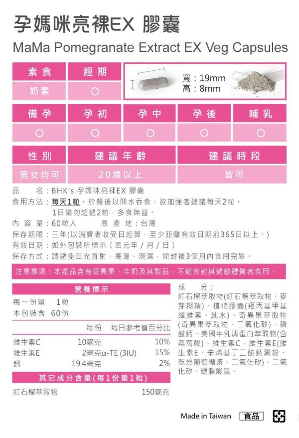 BHK's 孕媽咪亮裸EX 植物膠囊 (60粒/盒)2盒組【孕期亮妍】 孕媽咪亮裸EX,紅石榴美白,孕期保養,pomegranate,孕期美麗,孕期美白