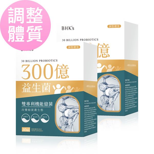 BHK's 30 Billion Probiotics Veg Capsules (30 capsules/packet) x 2 packets 300億益生菌,益生菌品牌推薦,益生菌怎麼吃效果最好,益生菌挑選,高菌數益生菌,排腸道毒素,養腸道好菌,常拉肚子吃什麼,改善便秘問題,如何幫助排便順暢