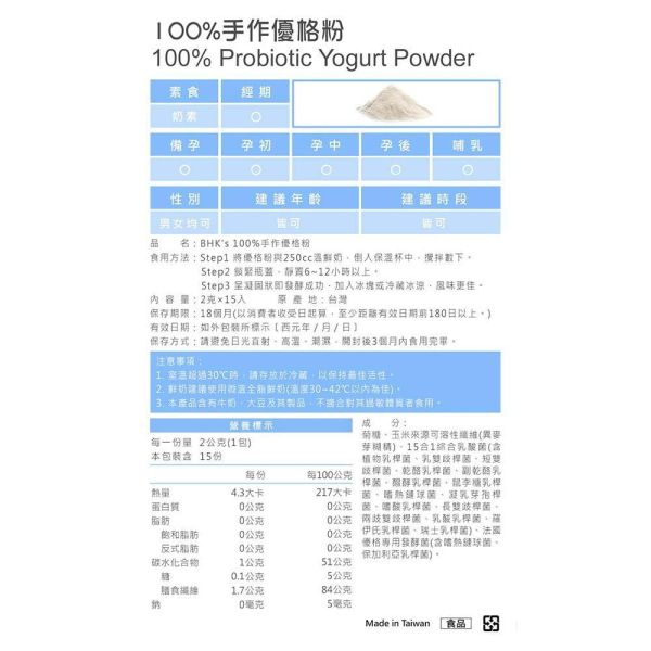 BHK's 100%手作優格粉 (2g/包；15包/袋)【法式優格】 手作優格粉,法式優格,100%手作優格,天然優格,DIY優格,自製優格推薦