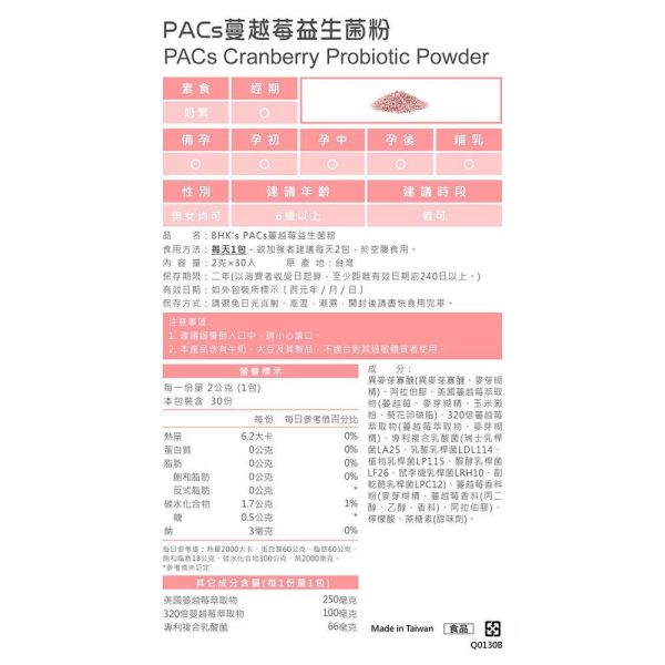BHK's PACs Cranberry Probiotic Powder (2g/stick pack; 30 stick packs/packet) 女性私密保養,蔓越莓,私密處保健品推薦,蔓越莓功效,A型前花青素,私密處益生菌,婦科感染