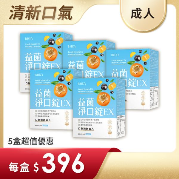 BHK's 益菌淨口錠EX (90粒/盒)5盒組【五入組超取最多2組】 口臭,口腔異味,嘴巴臭味,清新口氣,漱口水,口腔保健護理,消除口臭,飯後刷牙,益菌淨口錠