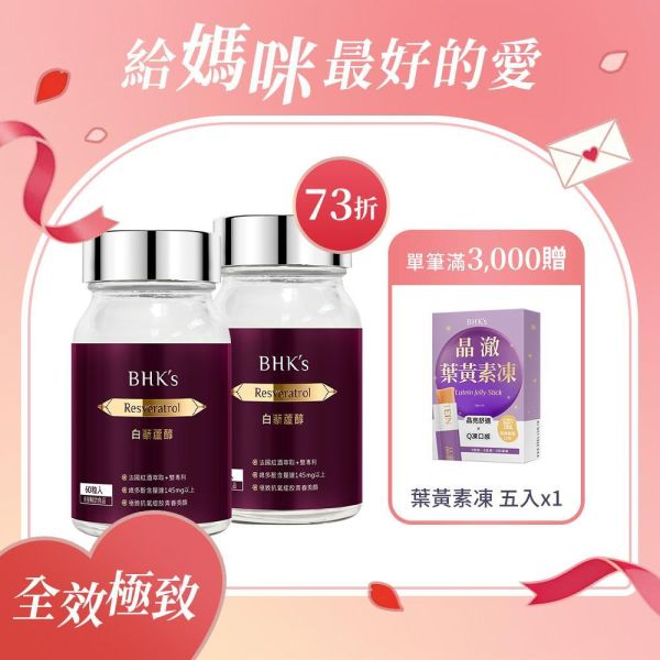 BHK's 白藜蘆醇 素食膠囊 (60粒/瓶)2瓶組【全效極致】 白藜蘆醇,白藜蘆醇推薦,白藜蘆醇的功效,白藜蘆醇皮膚功效,抗氧化食物,抗氧化保健食品,葡萄籽萃取物,紅酒功效,Resveratrol,抗老保養