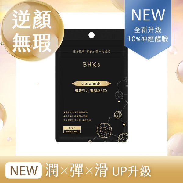 BHK's 青春引力 奢潤錠EX (30粒/袋)【逆顏無瑕賽洛美】 逆痕,口服神經醯胺,賽洛美推薦,奢潤錠,Ceramide,抗皺撫紋,抗老推薦,抗老保養,皺紋消除,眼下細紋