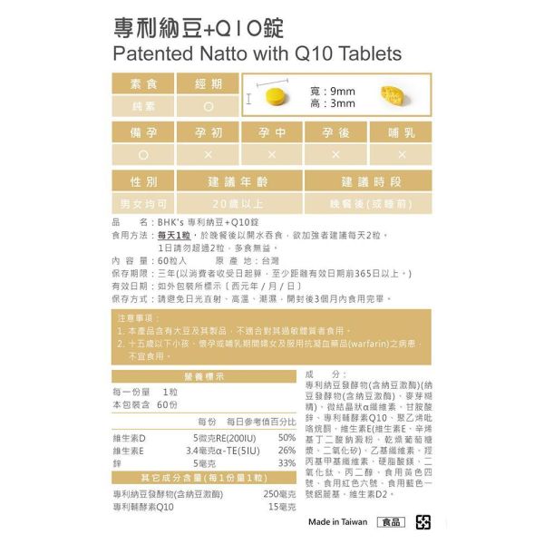 BHK's 專利納豆+Q10錠 (60粒/盒)【循環健康】 納豆Q10的功效,納豆激酶,心血管疾病,心血管保健,專利輔酵素Q10,心臟血管不好的人吃什麼,納豆怎麼吃,輔酵素q10是什麼