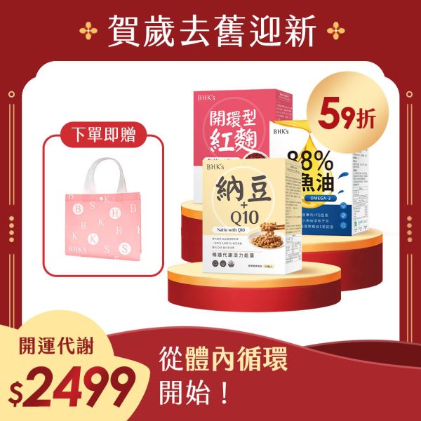 BHK's 開運代謝組 88% 魚油(60粒/盒)+開環型紅麴(60粒/盒)+專利納豆+Q10(60粒/盒) 