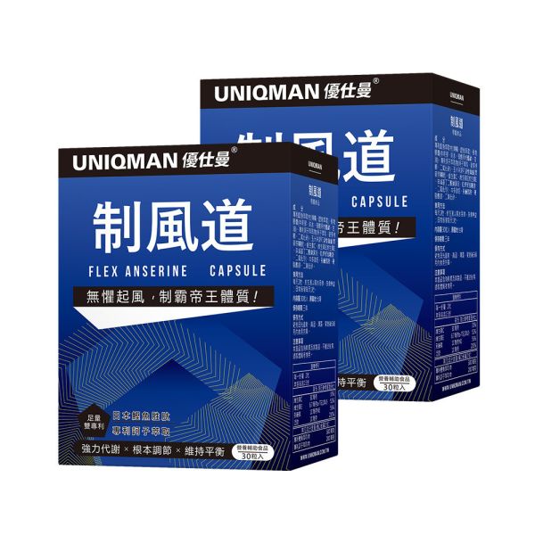 UNIQMAN 制風道 膠囊 (30粒/盒)2盒組【無懼起風】 