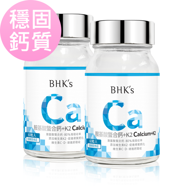BHK's 胺基酸螯合鈣+K2錠 (60粒/瓶)【穩固鈣質｜多入更優惠】 補鈣,鈣推薦,缺鈣症狀,鈣片,補鈣保健食品,鈣質流失,骨質疏鬆,抽筋,失眠睡不好,牙齒鬆動,鈣+K2,鈣功效