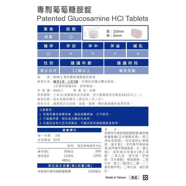BHK's 專利葡萄糖胺錠 (90粒/瓶)2瓶組【行動敏捷】 葡萄糖胺,關節保養,葡萄糖胺錠,Glucosamine,,葡萄糖胺錠推薦
