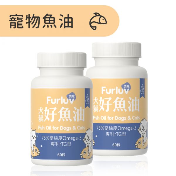 Furluv 樂球 好魚油軟膠囊 (60粒/瓶) 2瓶組【頂級魚油 全方位保健】 寵物魚油,犬魚油,貓魚油,魚油功效,Omega-3,rTG魚油,專利魚油