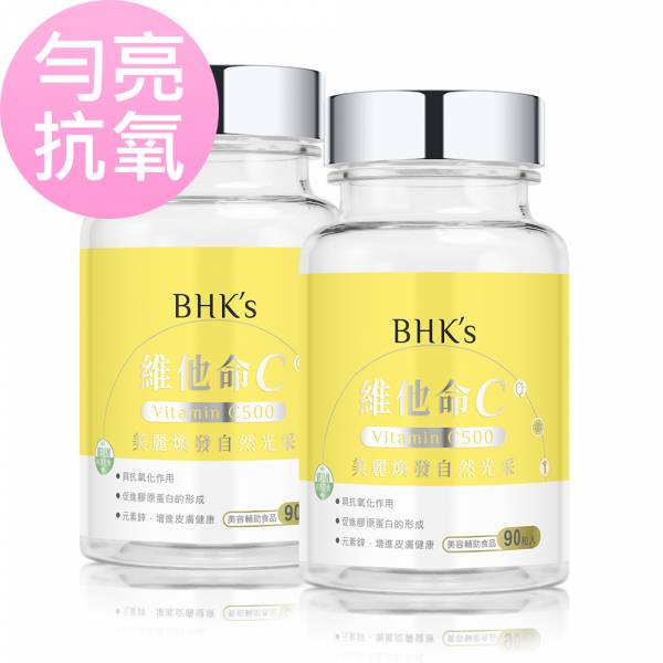 BHK's 維他命C500錠 (90粒/瓶)2瓶組【勻亮抗氧】 vitamin c,維他命C,維生素C,BHK’s素食維他命C維他命C500