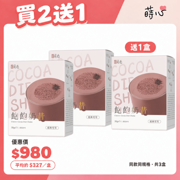 蒔心 飽飽奶昔 經典可可 (7入/盒) 買2送1 