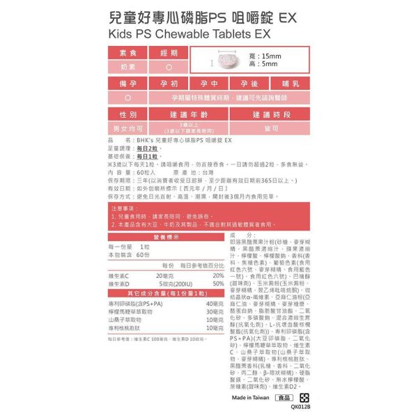 BHK's Kids PS Chewable Tablets EX (60 chewable tablets/packet) x 2 packets 兒童過動吃什麼,提升專注力營養素,專注力訓練,改善注意力不足可以吃什麼,兒童ADHD,PS腦磷脂功效,健腦保健食品,小孩上課常分心,過動飲食,過動和好動怎麼分