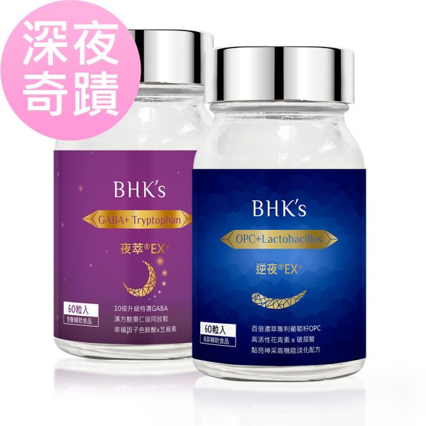 BHK's 深夜奇蹟組 夜萃(60粒/瓶)+逆夜(60粒/瓶) BHK夜萃有效嗎,逆夜,消除黑眼圈方法,幫助入睡保健食品,睡不好怎麼辦,提升睡眠品質,熊貓眼