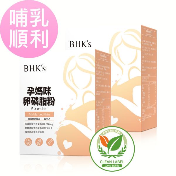 BHK's 孕媽咪卵磷脂粉 (4.5g/包；30包/盒)2盒組【哺乳順利】 哺乳期飲食推薦,卵磷脂粉,磷脂質,孕媽咪卵磷脂,卵磷脂什麼時候吃,孕婦卵磷脂推薦,無痛擠奶,塞奶怎麼辦,乳腺阻塞按摩,產後漲奶舒緩