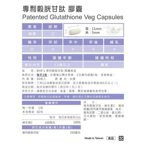 BHK's 專利穀胱甘肽 素食膠囊 (30粒/盒)【養妍透亮】 穀胱甘肽,谷胺酸,半胱胺酸,甘胺酸,素食穀胱甘肽