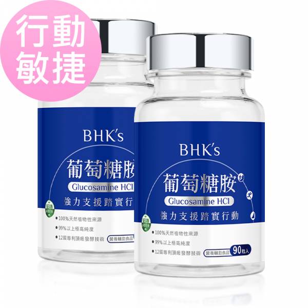 BHK's 專利葡萄糖胺錠 (90粒/瓶)2瓶組【行動敏捷】 葡萄糖胺,關節保養,葡萄糖胺錠,Glucosamine,,葡萄糖胺錠推薦