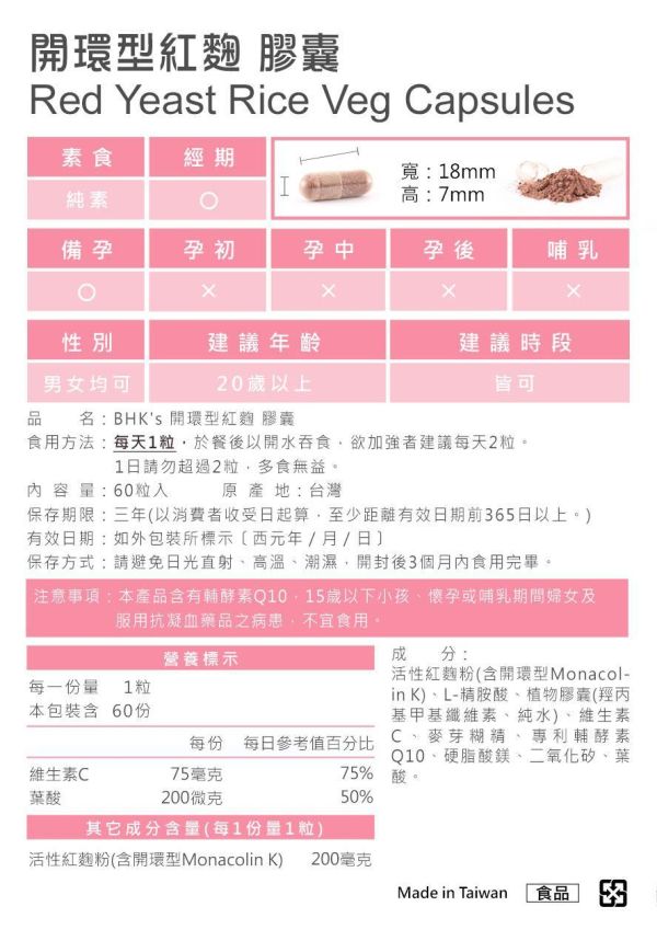 BHK's 開環型紅麴 素食膠囊 (60粒/盒)【流通代謝】 開環型紅麴,開環Monacolin-K,紅麴膠囊,紅麴推薦,心血管保健,降膽固醇方法