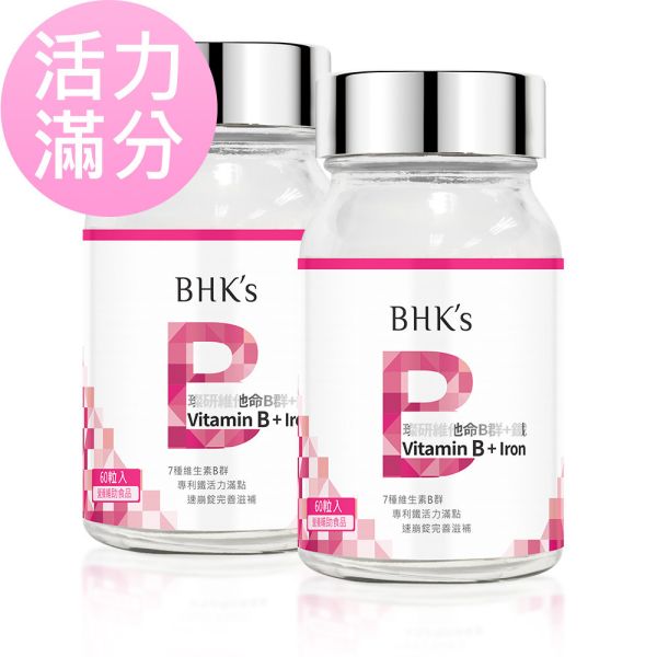 BHK's 璨研維他命B群+鐵錠 (60粒/瓶)2瓶組【元氣滿分】 維他命B群,B群功效,B群推薦,吃B群的好處,B群加鐵,幫助提神,B群什麼時候吃,B群作用