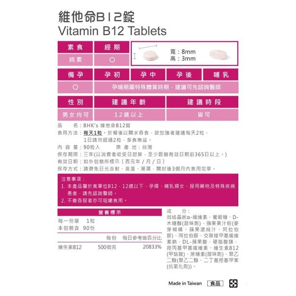 BHK's 維他命B12錠 (90粒/盒)【高效B12】 維他命B12功效,高單位B12,B12的好處有哪些,維他命B12推薦,手腳麻,維生素B12功效,神經修復,吃素容易缺乏,記性差