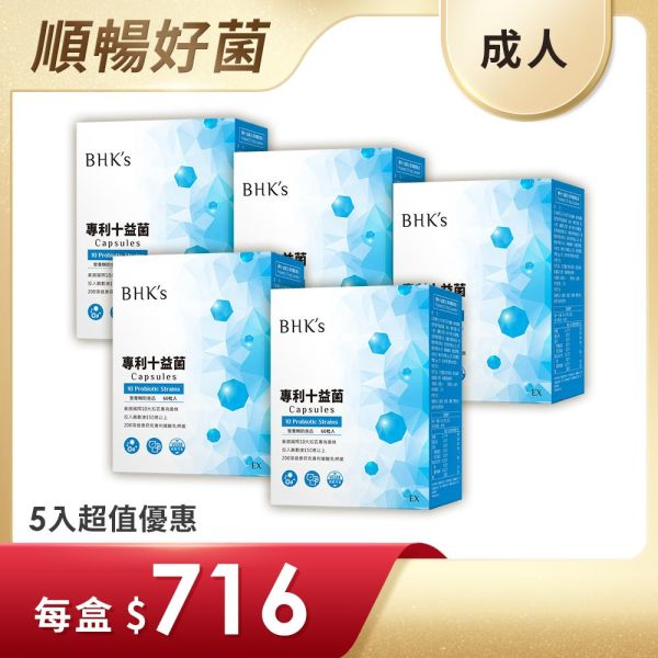 BHK's 專利十益菌EX 素食膠囊 (60粒/盒)5盒組【體內益生菌】 十益菌,改善便秘,排便順暢,專利益生菌,益生菌推薦