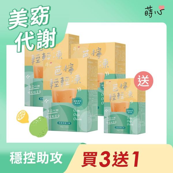 蒔心 芭檸輕輕凍 (10入/盒) 買3送1 