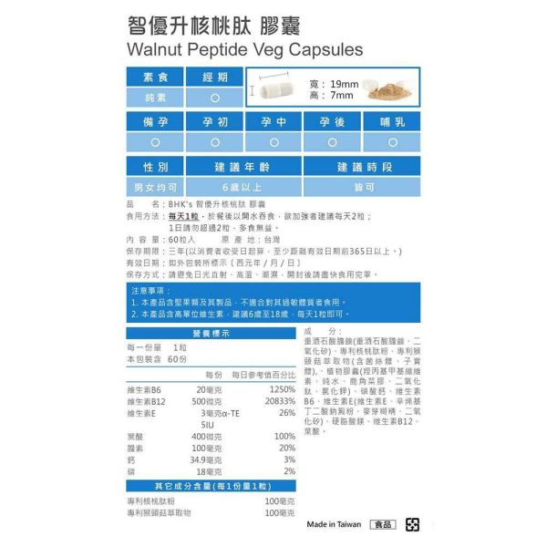 BHK's Walnut Peptide Veg Capsules (60 capsules/packet) x 2 packets walnut peptide, brain nutrition, help memory, memory-enhancing, anti-dementia, brain degeneration