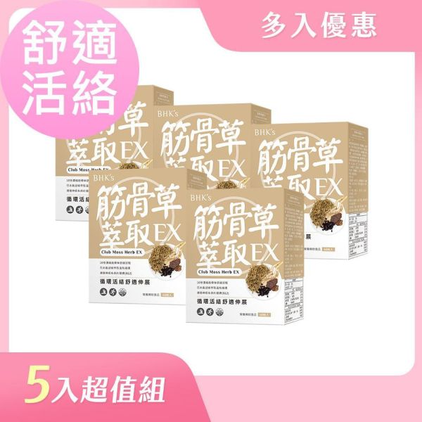 BHK's 筋骨草萃取錠EX (60粒/盒)5盒組【舒適活絡】 放鬆筋骨,痠痛,腰酸背痛,伸展,手腳冰冷,筋骨草有效嗎,肌肉緊繃,肩頸僵硬,運動舒緩,酸痛貼布藥膏
