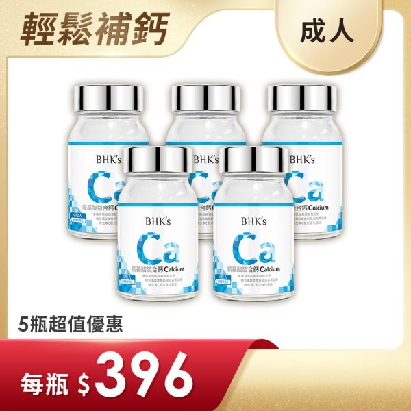 BHK's 胺基酸螯合鈣錠 (60粒/瓶)5瓶組【高效補鈣】 補鈣,鈣推薦,缺鈣症狀,鈣片,補鈣保健食品,鈣質流失,骨質疏鬆,抽筋,失眠睡不好,牙齒鬆動