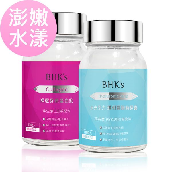 BHK's 澎嫩水漾組 膠原蛋白(60粒/瓶)+水光引力 透明質酸鈉膠囊(60粒/瓶) 吃的膠原蛋白,口服玻尿酸,肌膚保濕,改善乾肌,維持皮膚彈性,抗老