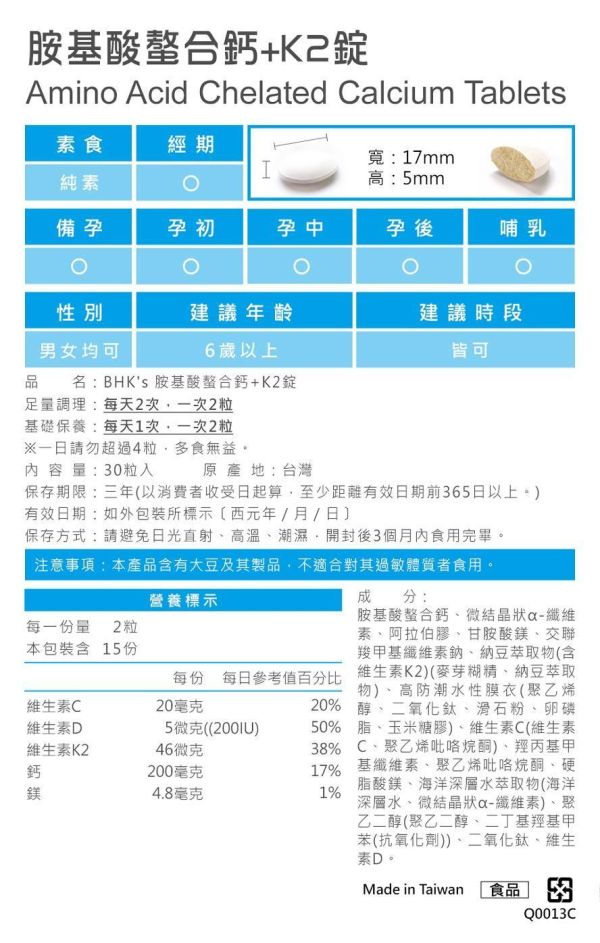 BHK's 胺基酸螯合鈣+K2錠 (60粒/瓶)【穩固鈣質｜多入更優惠】 補鈣,鈣推薦,缺鈣症狀,鈣片,補鈣保健食品,鈣質流失,骨質疏鬆,抽筋,失眠睡不好,牙齒鬆動,鈣+K2,鈣功效