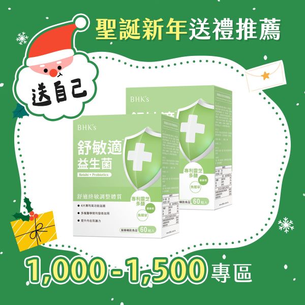 BHK's 舒敏適益生菌 素食膠囊 (60粒/盒)2盒組【每攵對策】 彈敏膠囊,舒敏適益生菌,容易過敏怎麼辦,改善睡醒打噴嚏,皮膚紅疹濕疹,抗過敏,對抗過敏體質,異位性皮膚炎,調整體質益生菌,天然抗組織胺食物