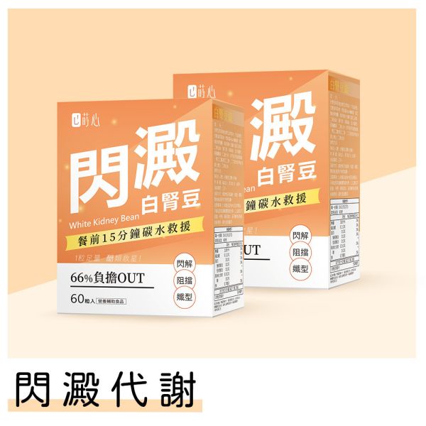 蒔心 白腎豆錠 (60粒/盒)2盒組【閃澱代謝】 