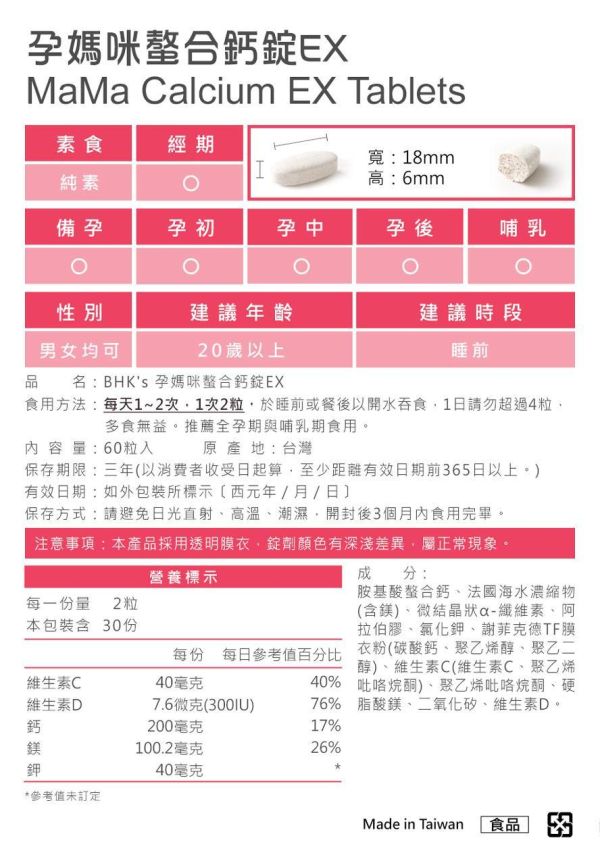 BHK's 孕媽咪螯合鈣錠EX (60粒/盒)2盒組【強健鈣質】 孕婦補鈣,胺基酸螯合鈣,孕婦鈣質,鈣+維生素D,Calcium,懷孕鈣推薦,懷孕抽筋