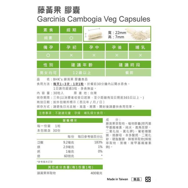 BHK's 藤黃果 素食膠囊 (30粒/袋)3袋組【甜點剋星】 藤黃果,減肥減重食品,藤黃果功效,藤黃果推薦,氫基檸檬酸HCA