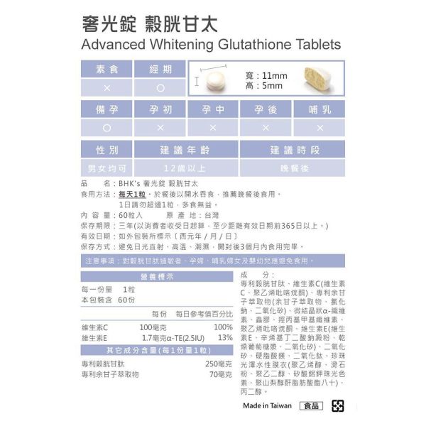 BHK's 奢光錠 穀胱甘太 (60粒/瓶)【雙專家認可真正透亮】 