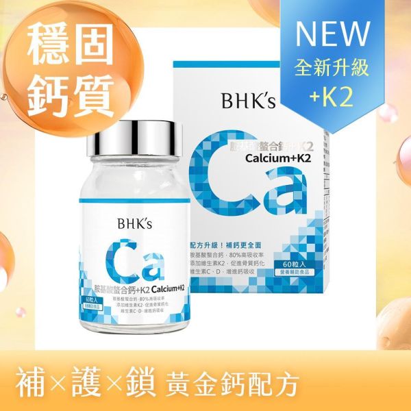 BHK's 胺基酸螯合鈣+K2錠 (60粒/瓶)【穩固鈣質｜多入更優惠】 補鈣,鈣推薦,缺鈣症狀,鈣片,補鈣保健食品,鈣質流失,骨質疏鬆,抽筋,失眠睡不好,牙齒鬆動,鈣+K2,鈣功效