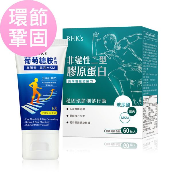 BHK's 環節鞏固組 非變性二型膠原蛋白(60粒/盒)+葡萄糖胺乳霜EX(50ml/條) UC-II,UC2,非變性二型膠原蛋白,關節痠痛,葡萄糖胺乳霜,擦的葡萄糖胺,關節保養,關節炎