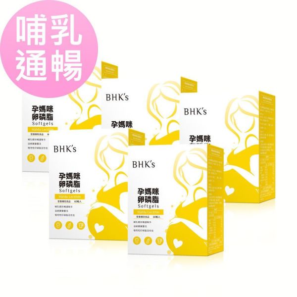 BHK's 孕媽咪卵磷脂 軟膠囊 (60粒/盒)【哺乳通暢｜多入更優惠】 卵磷脂,孕婦卵磷脂,哺乳媽咪卵磷脂推薦,孕後期營養品,預防產後塞奶,疏通乳腺,餵奶順利