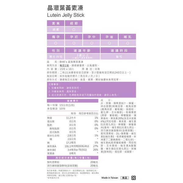 BHK's 晶澈葉黃素凍 (10包/盒)【晶亮Ｑ凍】 護眼保養,葉黃素推薦品牌,眼睛乾澀怎麼辦,小孩視力保健,老人眼睛保健食品,用眼過度症狀,視力模糊改善方法,葉黃素果凍有效嗎,3C藍光傷眼,上班族視力疲勞