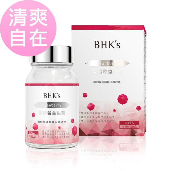 BHK's 紅萃蔓越莓益生菌錠 (60粒/瓶)【清爽自在】 私密處益生菌推薦,私密處保養,蔓越莓益生菌,蔓越莓功效,私密發炎,女性私密處蔓越莓,泌尿道感染,白色念珠菌感染,陰道發炎,私密處異味搔癢