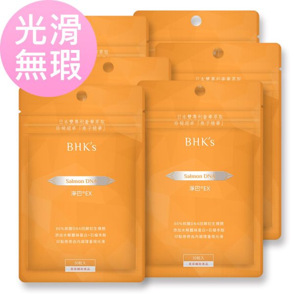 BHK's 淨巴EX 膠囊 (30粒/袋)6袋組【光滑無瑕】 鮭魚DNA,痘疤,除疤,去疤推薦,acne scar,淡疤